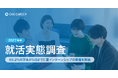 【2027年卒 就活実態調査】99.2%の学生が5月までに夏インターンシップの準備を開始