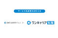【サービス名変更のお知らせ】設立10周年を機に、転職支援サービス「ONE CAREER PLUS」は「ワンキャリア転職」へ