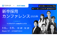 ワンキャリアとベネッセ i-キャリアによる企業人事向けオンラインカンファレンス「新卒採用カンファレンス 2025秋」を9月に共同開催