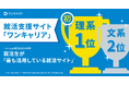 26卒学生が選ぶ「最も活用している就活サイト」で、ワンキャリアが理系学生で初の1位を獲得 / HR総研×就活会議共同調査