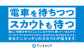 ワンキャリア初となる鉄道駅での大学別屋外広告&WEB広告キャンペーン「電車を待ちつつ スカウトも待つ」開始