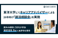 ワンキャリア、東洋大学にて26卒学生向け就活相談会を実施