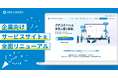 ワンキャリア、企業向けサービスサイトを全面リニューアル