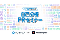 ワンキャリア、Adobe Expressと連携し就活生の“自己分析”と“自己PR”の悩みを解決する「自己分析・PRセミナー」を開発