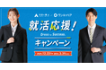 ワンキャリアが「洋服の青山」とタッグ、就活応援キャンペーンを12月23日から開始 ／情報・服装というソフト・ハード両面から就活生をサポート