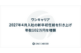 ワンキャリア、2027年4月入社の新卒初任給を引き上げ　年収102万円を増額