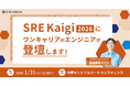 技術カンファレンス「SRE Kaigi 2026」にワンキャリアのエンジニアが登壇決定