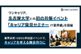 ワンキャリア、名古屋大学との初の共催イベント「名大生のためのキャリア発見セミナー – IT業界編」を開催