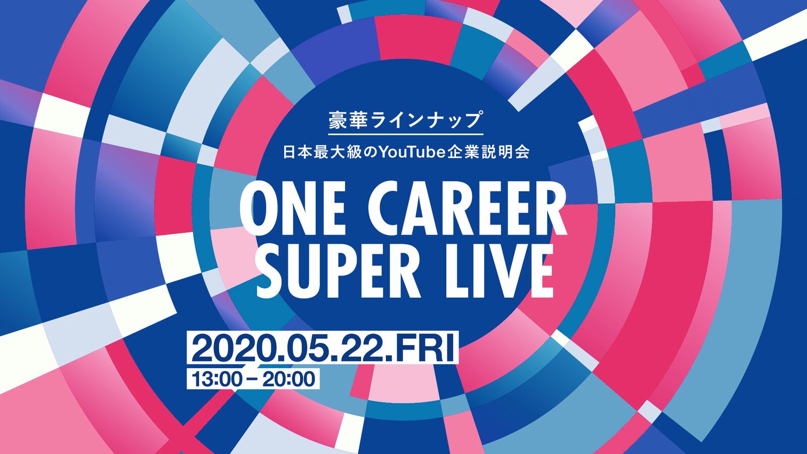 【4番組、同時生放送】ワンキャリアは5/22に日本最大級のYouTube企業説明会「ONE CAREER SUPER LIVE」を実施します。