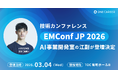 技術カンファレンス「EMConf JP 2026」にAI事業開発室 室長の江副が登壇決定