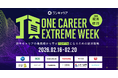 新卒キャリアの最高峰企業から学ぶキャリアイベント「頂 -ONE CAREER EXTREME WEEK-」2月16日(月)から5日間連続開催