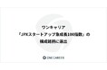ワンキャリア、「JPXスタートアップ急成長100指数」の構成銘柄に選出