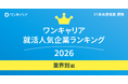 「ワンキャリア 就活人気企業ランキング【業界別編】（27卒本選考期速報）」を発表