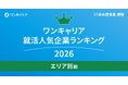 「ワンキャリア 就活人気企業ランキング【エリア別編】（27卒本選考期速報）」を発表