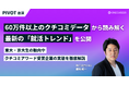 【PIVOT出演】60万件以上のクチコミデータから読み解く最新の「就活トレンド」を公開