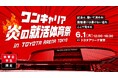 日本最大級の体育会学生限定イベント「ワンキャリア 炎の就活体育祭」をTOYOTA ARENA TOKYOで開催！