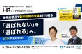 「内定辞退」をテーマにしたオフラインイベント「HRコンパス2026東京〜「選ばれない」を「選ばれる」へ。多角的視点で新卒採用の常識を打ち破る〜」を開催