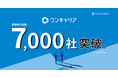 ワンキャリア、累計取引社数が7,000社を突破