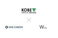 ワンキャリア × W Inc.の共同事業体、神戸市の『学生への企業の魅力発信及び学生と企業の交流会運営業務委託』に事業者として3年連続で採択