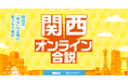 ワンキャリア、MBSと共同で、関西エリアの学生へ向けた特別オンラインイベントを6月7日(日)に配信