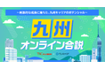 ワンキャリア、テレビ西日本（TNC）と共同で、九州エリアの学生へ向けた特別オンライン合説イベントを6月4日(木)に配信