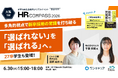 ワンキャリア、「内定辞退」を防ぎ選ばれる企業になるためのイベント「HRコンパス2026大阪」を6月30日に開催