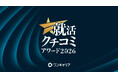 「ワンキャリア 就活クチコミアワード2026」授賞式を6月26日(金)に開催