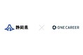 静岡県「令和8年度 若者インターンシップ推進事業」をワンキャリアが受託