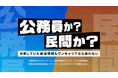 ワンキャリア、公務員志望者向け特設ページを開設