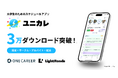 ワンキャリアとライトローズの共同開発、大学生向けスケジュールアプリ「ユニカレ」が約3ヶ月で3万ダウンロードを突破
