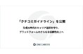 ワンキャリア、「クチコミガイドライン」を公開。生成AI時代のキャリア選択を守り、プラットフォームのさらなる信頼性向上へ