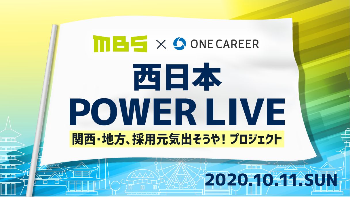 ワンキャリア 毎日放送 西日本の採用を応援するため約40社の企業と特別番組 西日本 Power Live を放送します 株式会社ワンキャリアのプレスリリース