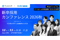 【ワンキャリア×dodaキャンパス共催】企業人事向けオンラインカンファレンス『新卒採用カンファレンス 2026秋』