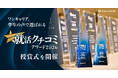 ワンキャリア、学生の声で選ばれる「ワンキャリア 就活クチコミアワード2026」授賞式を開催