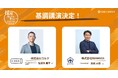 元サッカー日本代表・岩政 大樹氏、コルク代表・佐渡島 庸平氏の基調講演登壇が決定！