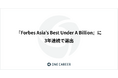ワンキャリア、『Forbes Asia’s Best Under A Billion』に3年連続で選出