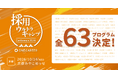 ワンキャリア主催「採用ウルトラキャンプ2026 in 京都」、全63プログラムが決定