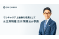 ワンキャリア上級執行役員に、元 三井物産 理事、パリ支店長・広報部長などを歴任した古川智章氏が就任