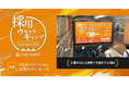 ワンキャリア主催「採用ウルトラキャンプ2026 in 京都」、京都市内の主要駅で交通広告を開始
