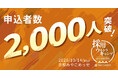 10/14（水）開催、「採用ウルトラキャンプ2026 in 京都」の申込者数が2,000人を突破