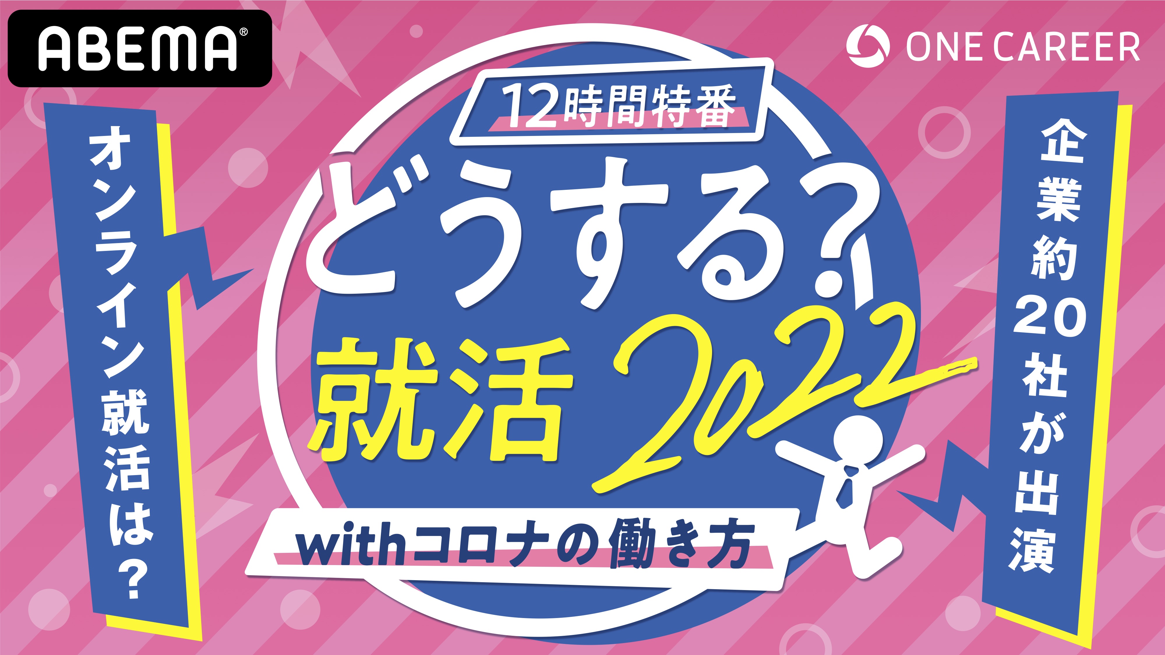 就活生のための特別番組 どうする Withコロナの就活 働き方 12時間特番 株式会社ワンキャリアのプレスリリース