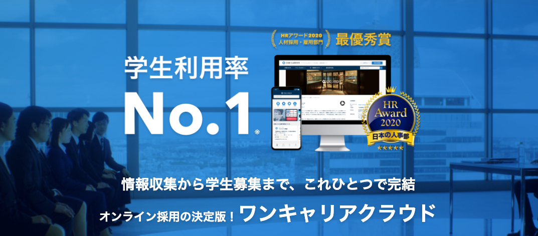 ワンキャリアクラウドがリニューアル 新卒採用の情報収集から学生募集まで無料の新プラン登場 株式会社ワンキャリアのプレスリリース