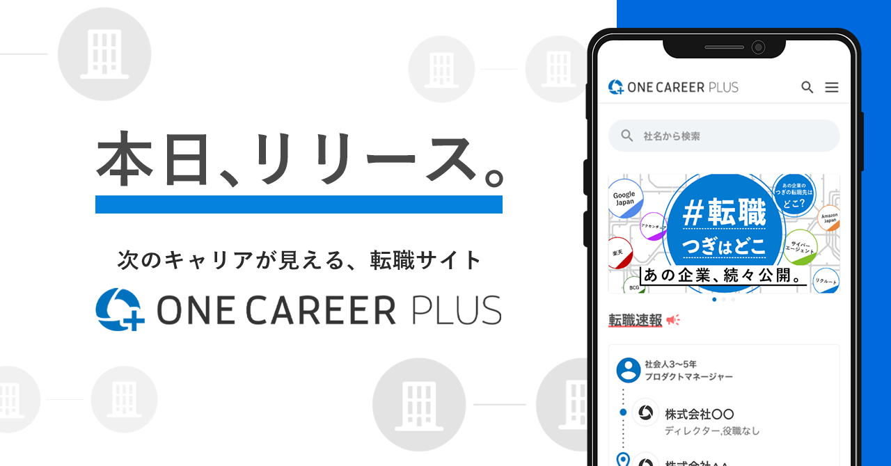 次のキャリアが見える 転職サイト One Career Plus B版をリリース ワンキャリアは 就職以降のキャリア形成も支援します 株式会社ワンキャリアのプレスリリース