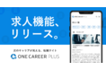 次のキャリアが見える、転職サイト「ONE CAREER PLUS」から求人掲載機能がリリース。