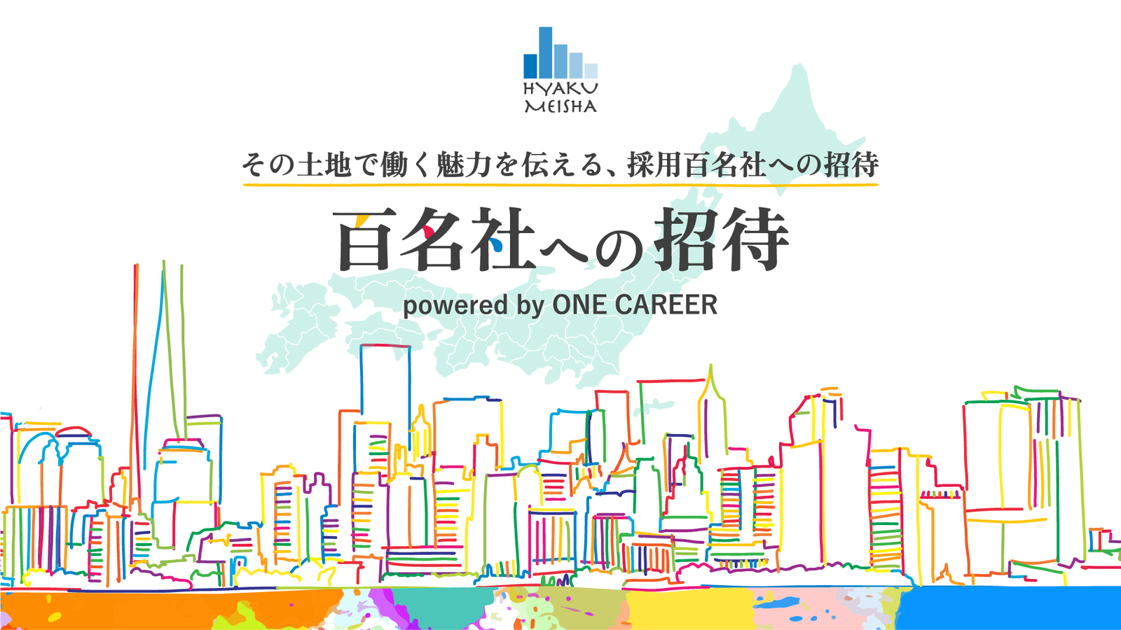 ワンキャリア 百名社への招待 を開始 学生の声から 就活で出会ってよかった企業 を地域別に100社表彰 株式会社ワンキャリアのプレスリリース