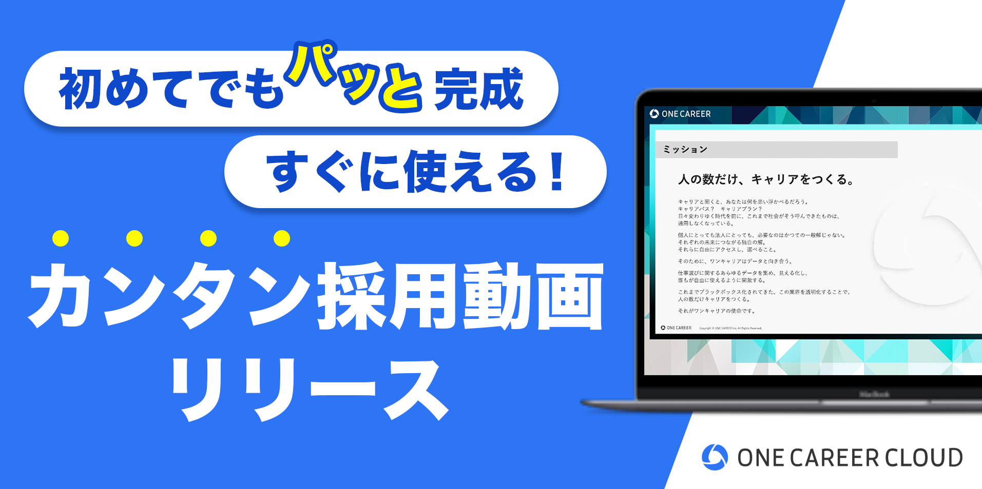 動画制作の工数や費用を抑える ワンキャリアクラウド カンタン採用動画 をリリース 株式会社ワンキャリアのプレスリリース