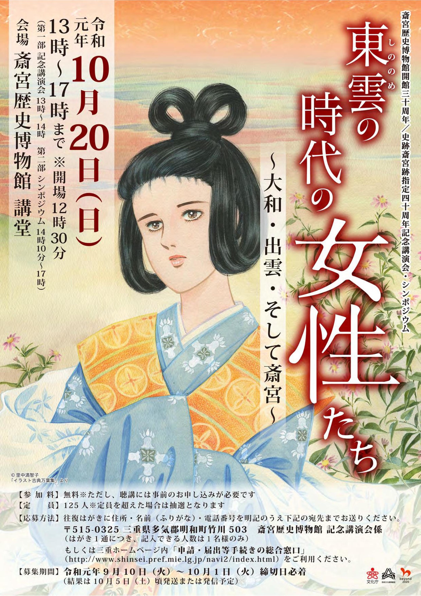 斎宮歴史博物館開館30周年 史跡斎宮跡指定40周年記念講演会 シンポジウム 東雲 しののめ の時代の女性たち 大和 出雲 そして斎宮 三重県のプレスリリース