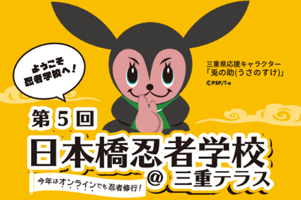 夏休み恒例の 日本橋忍者学校 8月12日からオンラインで開催 三重県のプレスリリース