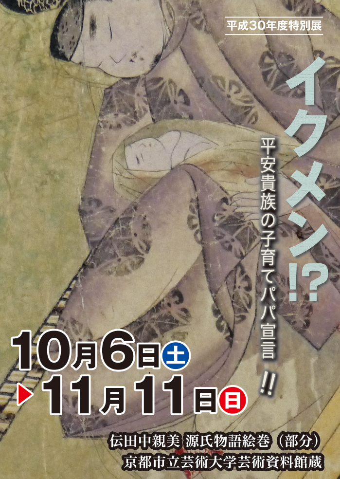 斎宮歴史博物館 特別展 イクメン！？-平安貴族の子育てパパ宣言- 開催