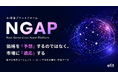 株式会社efit、AI投資プラットフォーム「NGAP」を本格展開 ─ 数千の売買エージェントをAIにより最適選定し、約8年の運用データで自己学習